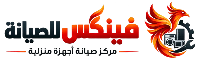 فينكس للصيانة